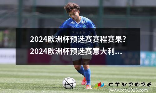 2024欧洲杯预选赛赛程赛果？2024欧洲杯预选赛意大利赛程