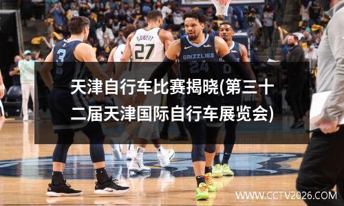 天津自行车比赛揭晓(第三十二届天津国际自行车展览会)