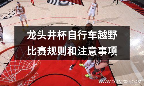 龙头井杯自行车越野比赛规则和注意事项