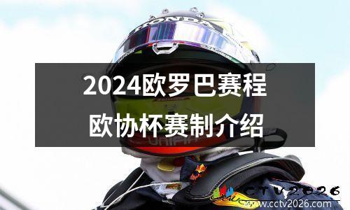 2024欧罗巴赛程 欧协杯赛制介绍