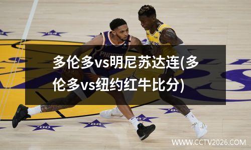 多伦多vs明尼苏达连(多伦多vs纽约红牛比分)