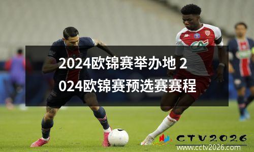 2024欧锦赛举办地 2024欧锦赛预选赛赛程