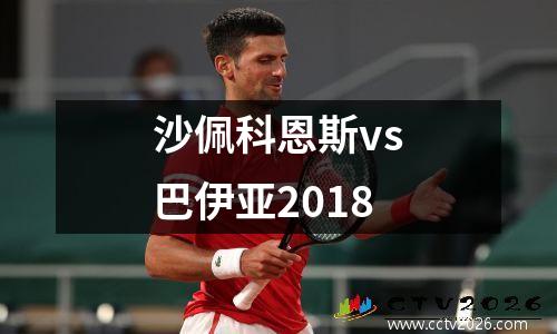 沙佩科恩斯vs巴伊亚2018