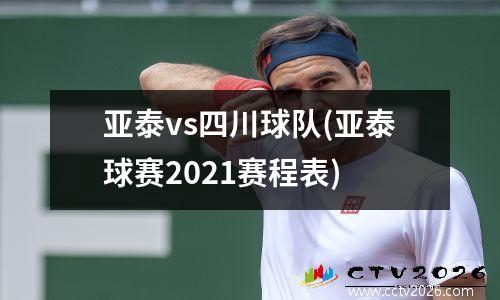 亚泰vs四川球队(亚泰球赛2021赛程表)