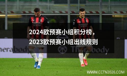 2024欧预赛小组积分榜，2023欧预赛小组出线规则