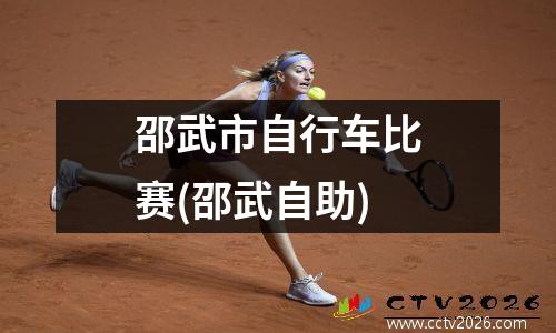 邵武市自行车比赛(邵武自助)
