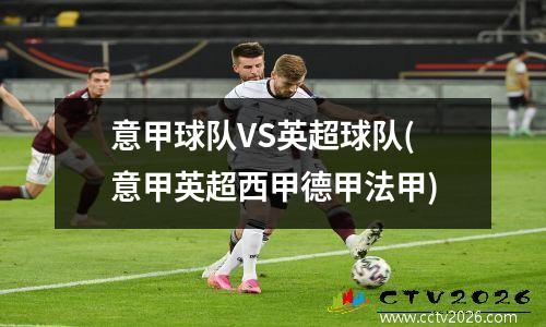意甲球队VS英超球队(意甲英超西甲德甲法甲)
