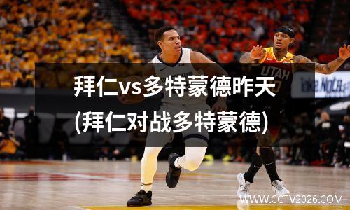 拜仁vs多特蒙德昨天(拜仁对战多特蒙德)