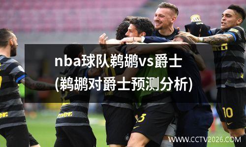 nba球队鹈鹕vs爵士(鹈鹕对爵士预测分析)