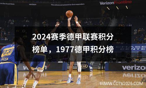 2024赛季德甲联赛积分榜单，1977德甲积分榜