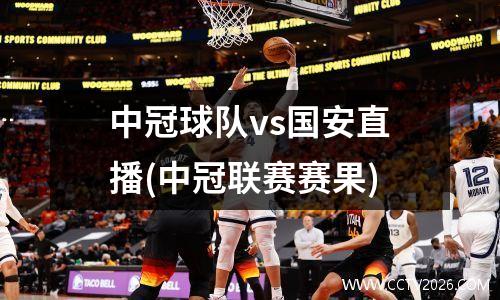 中冠球队vs国安直播(中冠联赛赛果)