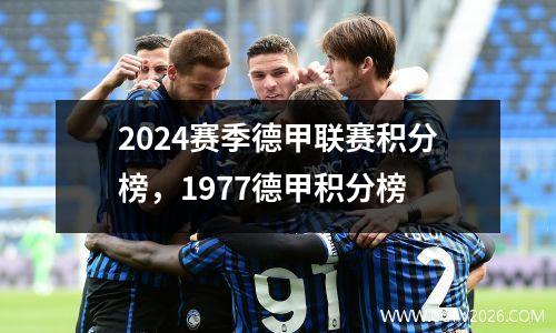2024赛季德甲联赛积分榜，1977德甲积分榜