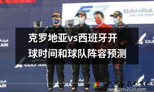 克罗地亚vs西班牙开球时间和球队阵容预测