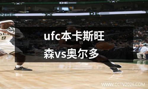 ufc本卡斯旺森vs奥尔多