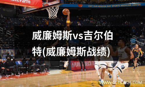 威廉姆斯vs吉尔伯特(威廉姆斯战绩)