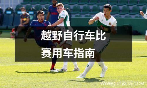 越野自行车比赛用车指南