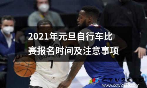 2021年元旦自行车比赛报名时间及注意事项