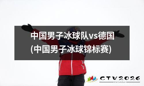 中国男子冰球队vs德国(中国男子冰球锦标赛)
