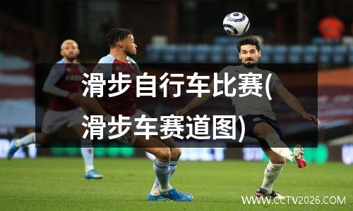 滑步自行车比赛(滑步车赛道图)