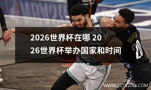 2026世界杯在哪 2026世界杯举办国家和时间