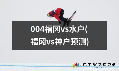 004福冈vs水户(福冈vs神户预测)