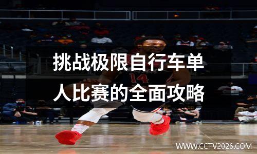 挑战极限自行车单人比赛的全面攻略