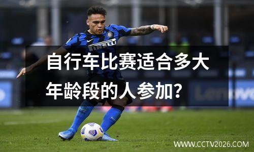 自行车比赛适合多大年龄段的人参加？