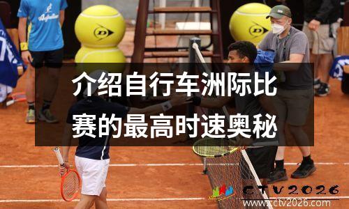 介绍自行车洲际比赛的最高时速奥秘