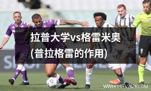 拉普大学vs格雷米奥(普拉格雷的作用)