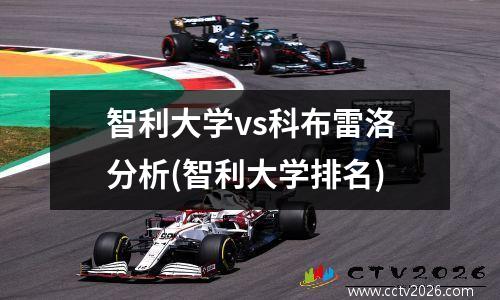智利大学vs科布雷洛分析(智利大学排名)