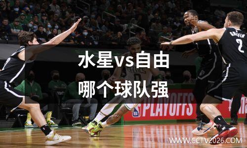 水星vs自由哪个球队强