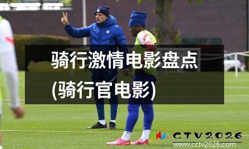 骑行激情电影盘点(骑行官电影)