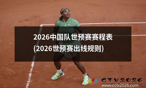 2026中国队世预赛赛程表(2026世预赛出线规则)