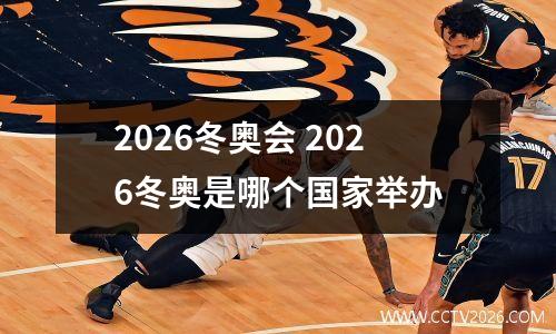 2026冬奥会 2026冬奥是哪个国家举办