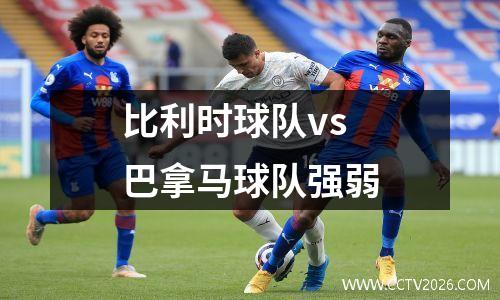 比利时球队vs巴拿马球队强弱