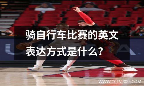 2026南美世预赛？2026世预赛亚洲区赛程