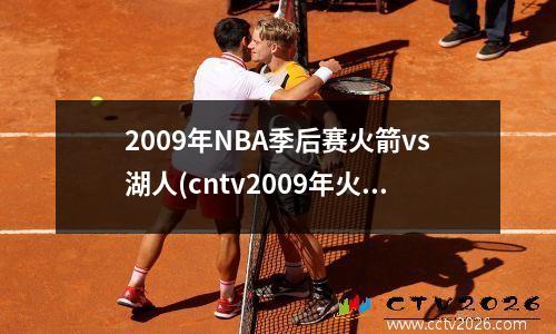 2009年NBA季后赛火箭vs湖人(cntv2009年火箭vs湖人季后赛)