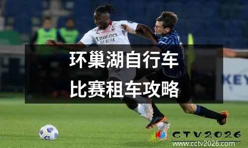 环巢湖自行车比赛租车攻略