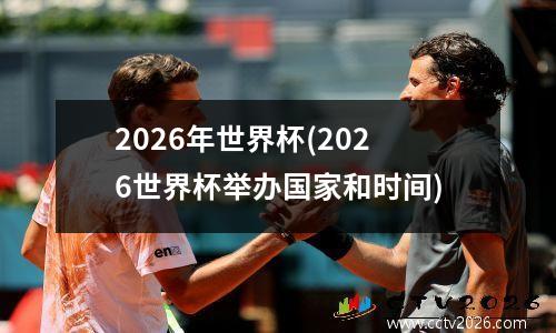 2026年世界杯(2026世界杯举办国家和时间)