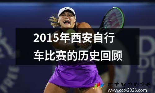 2015年西安自行车比赛的历史回顾