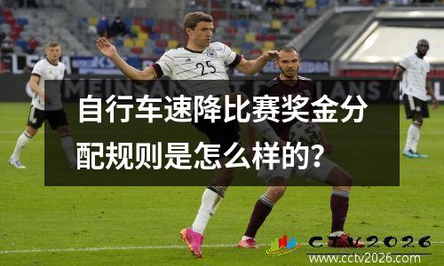 自行车速降比赛奖金分配规则是怎么样的？
