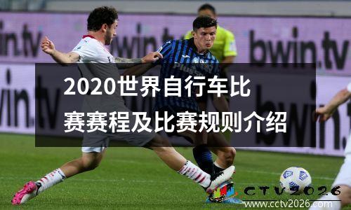 2020世界自行车比赛赛程及比赛规则介绍
