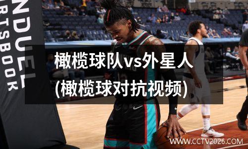 橄榄球队vs外星人(橄榄球对抗视频)
