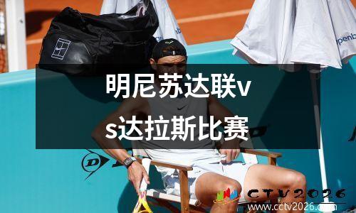明尼苏达联vs达拉斯比赛