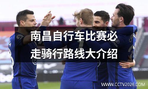 南昌自行车比赛必走骑行路线大介绍