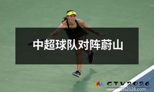 中超球队对阵蔚山