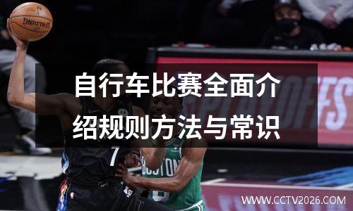 自行车比赛全面介绍规则方法与常识