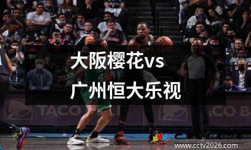 大阪樱花vs广州恒大乐视