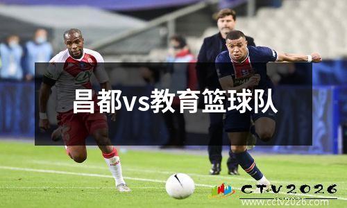 昌都vs教育篮球队