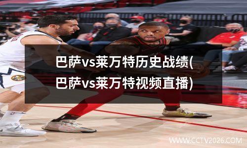 巴萨vs莱万特历史战绩(巴萨vs莱万特视频直播)